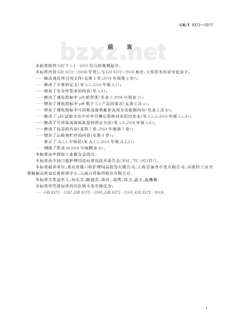 GB/T 8372-2017 牙膏