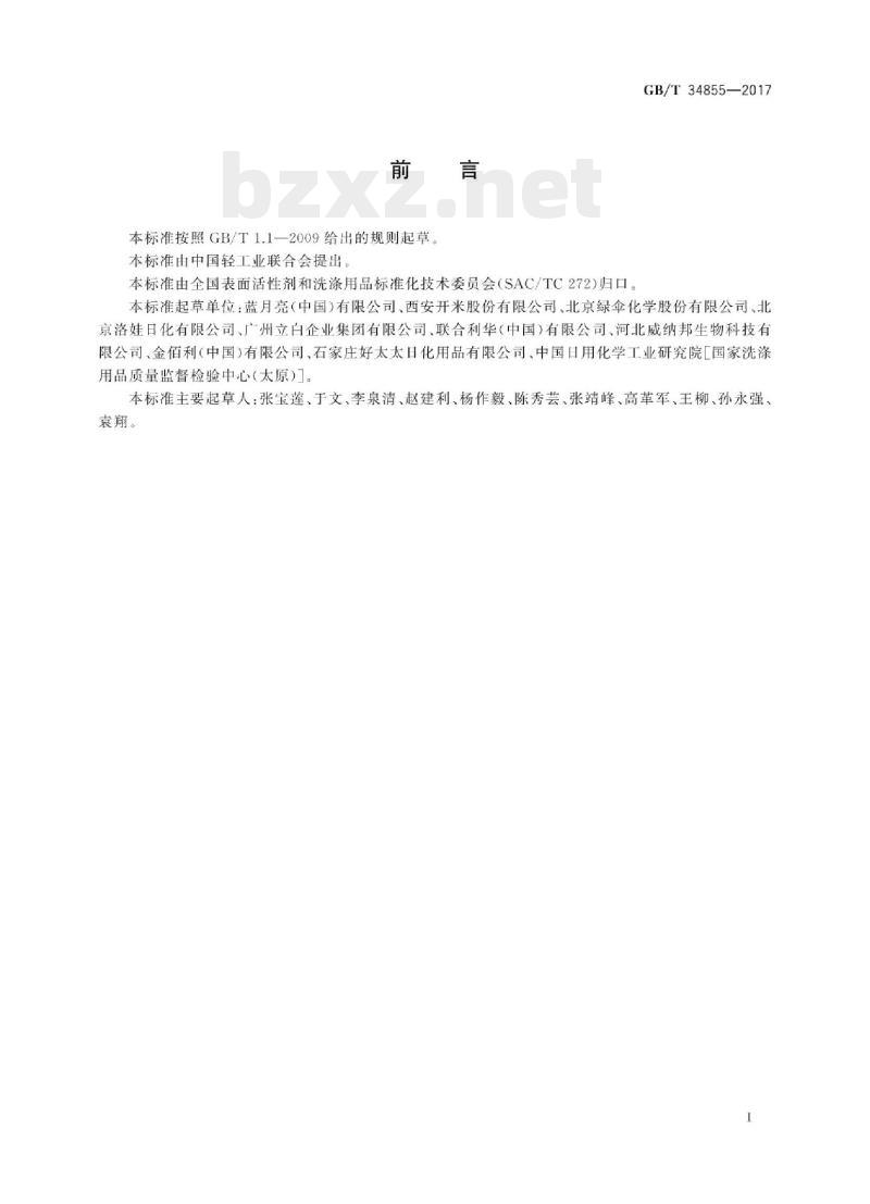 GB/T 34855-2017 洗手液