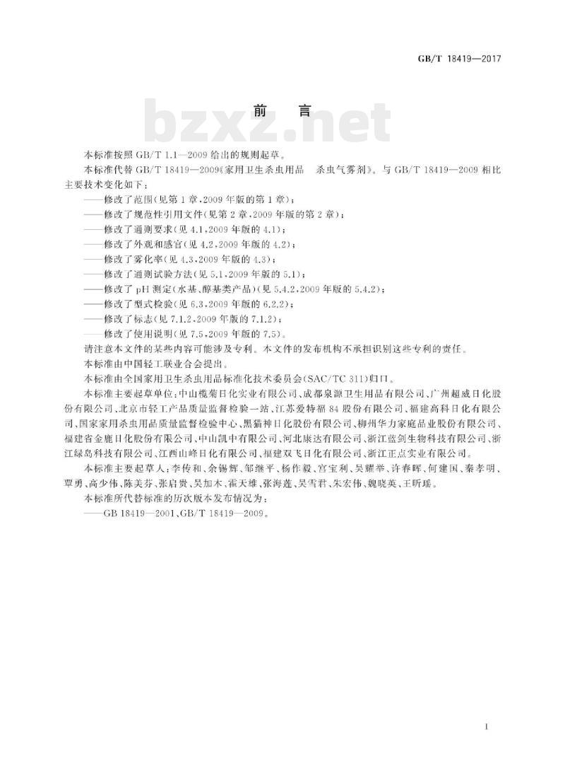 GB/T 18419-2017 家用卫生杀虫用品杀虫气雾剂