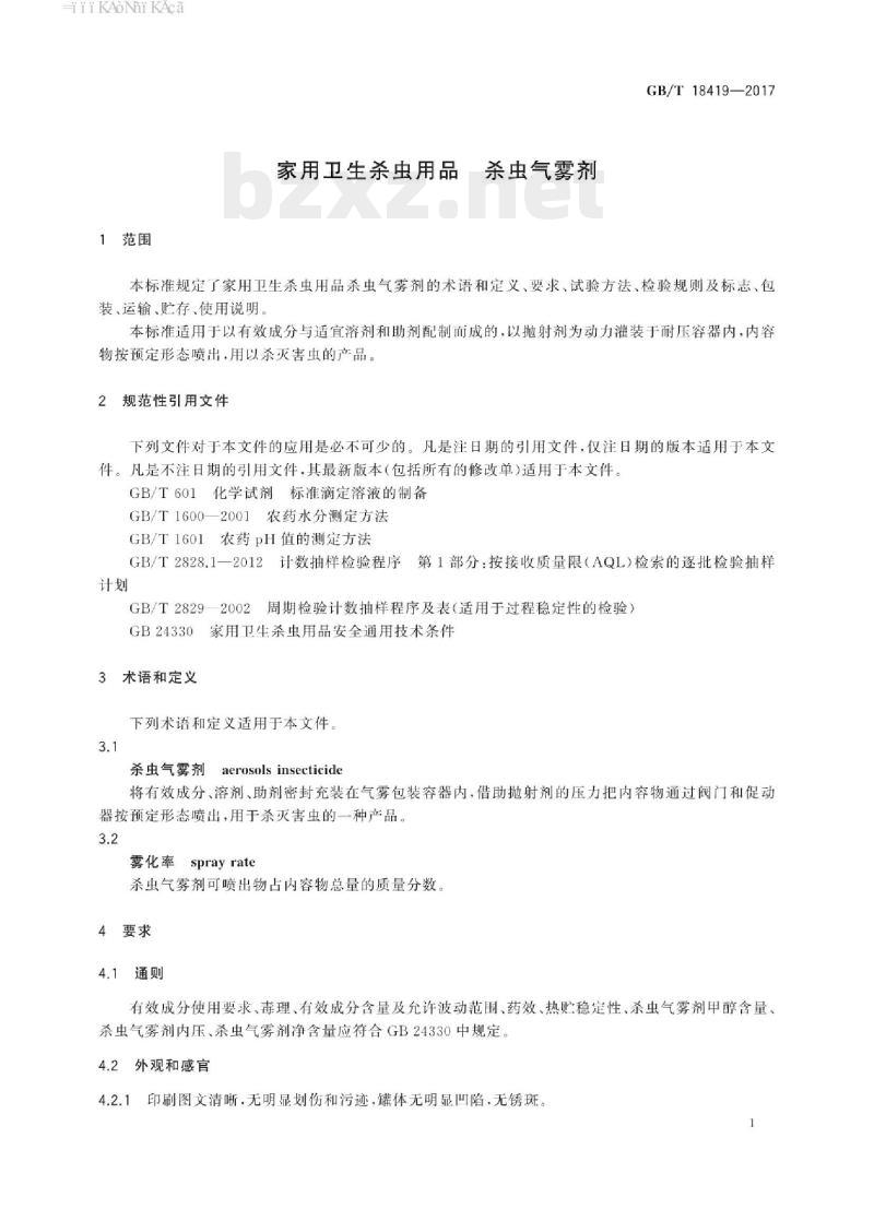 GB/T 18419-2017 家用卫生杀虫用品杀虫气雾剂