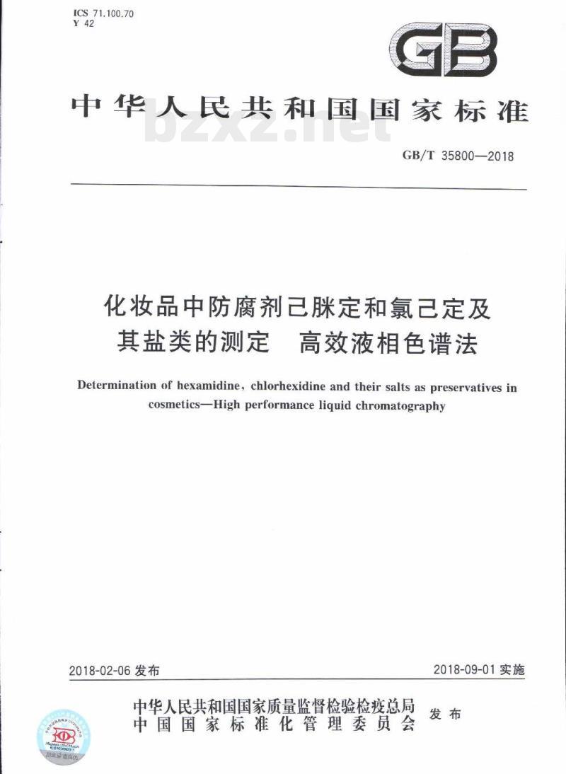 GB/T 35800-2018 化妆品中防腐剂己脒定和氯己定及其盐类的测定高效液相色谱法