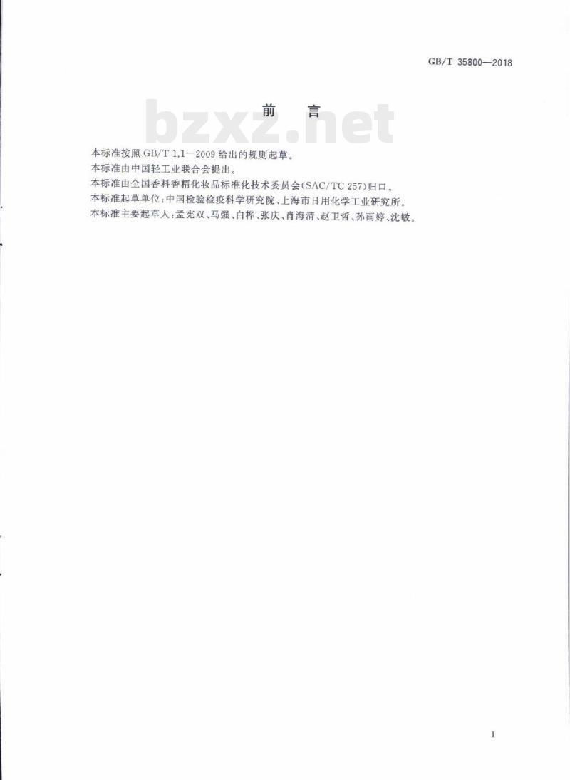 GB/T 35800-2018 化妆品中防腐剂己脒定和氯己定及其盐类的测定高效液相色谱法