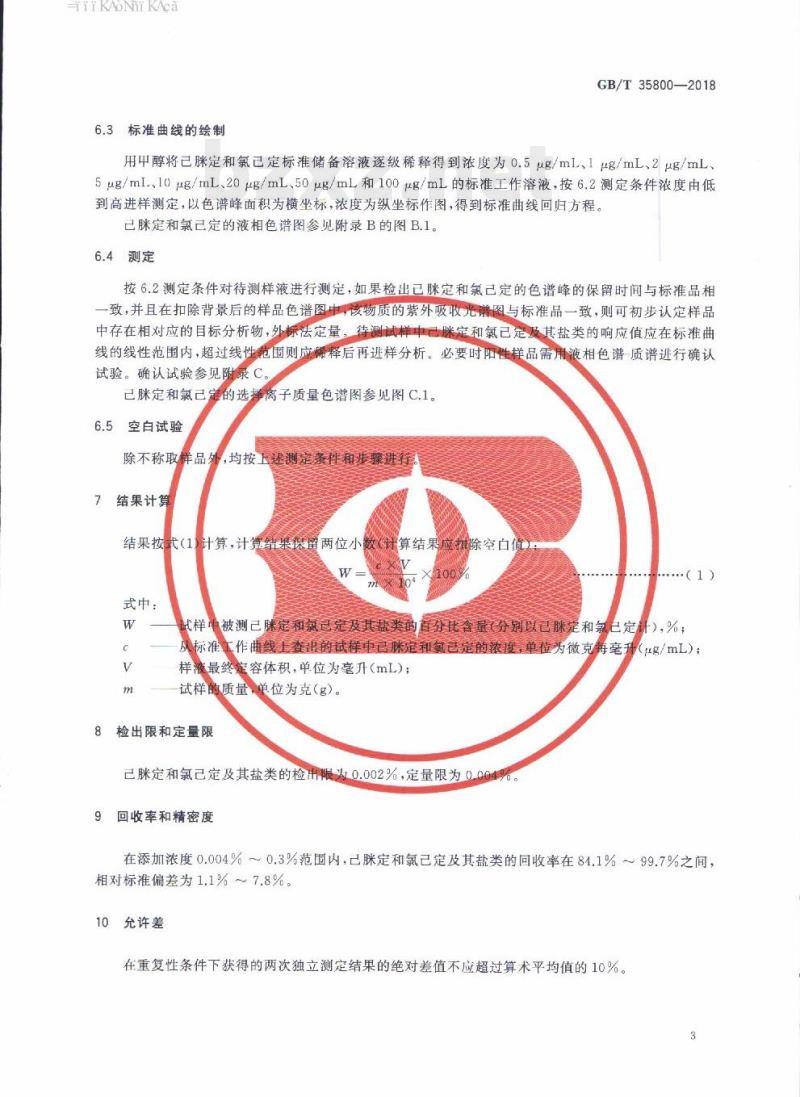 GB/T 35800-2018 化妆品中防腐剂己脒定和氯己定及其盐类的测定高效液相色谱法
