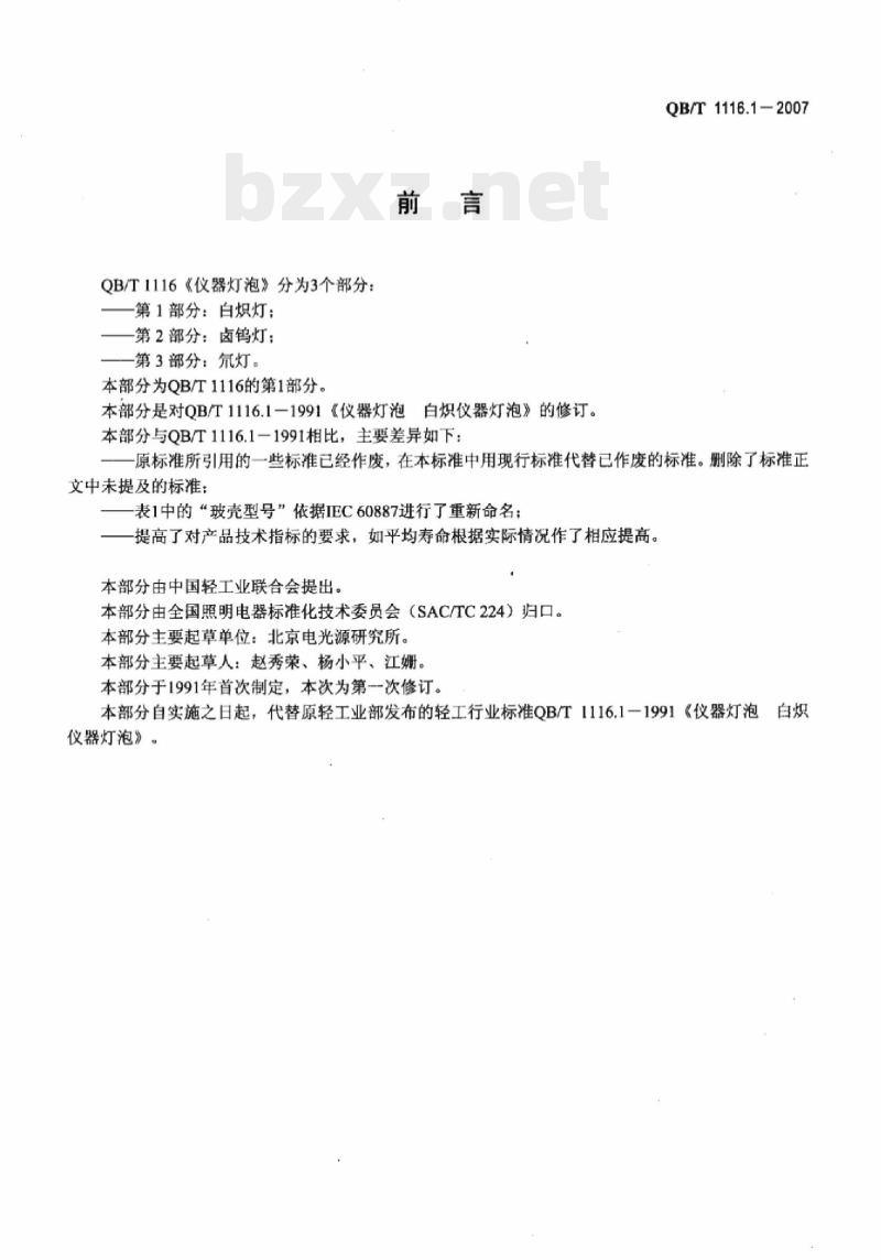 QB/T 1116.1 – 2007 仪器灯泡白炽灯