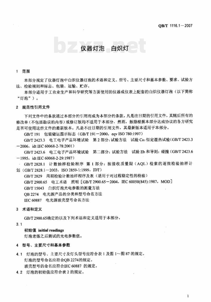 QB/T 1116.1 – 2007 仪器灯泡白炽灯
