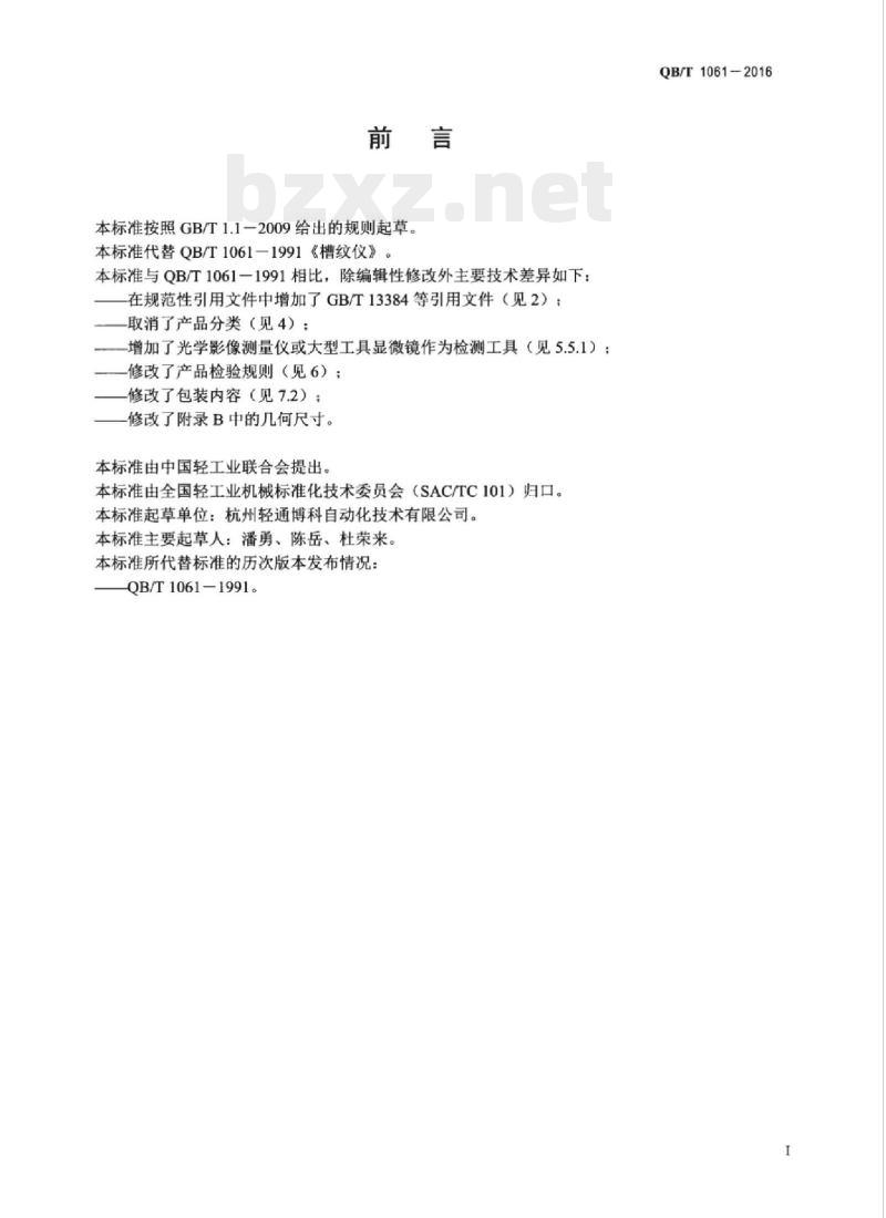 QB/T 1061-2016 槽纹仪