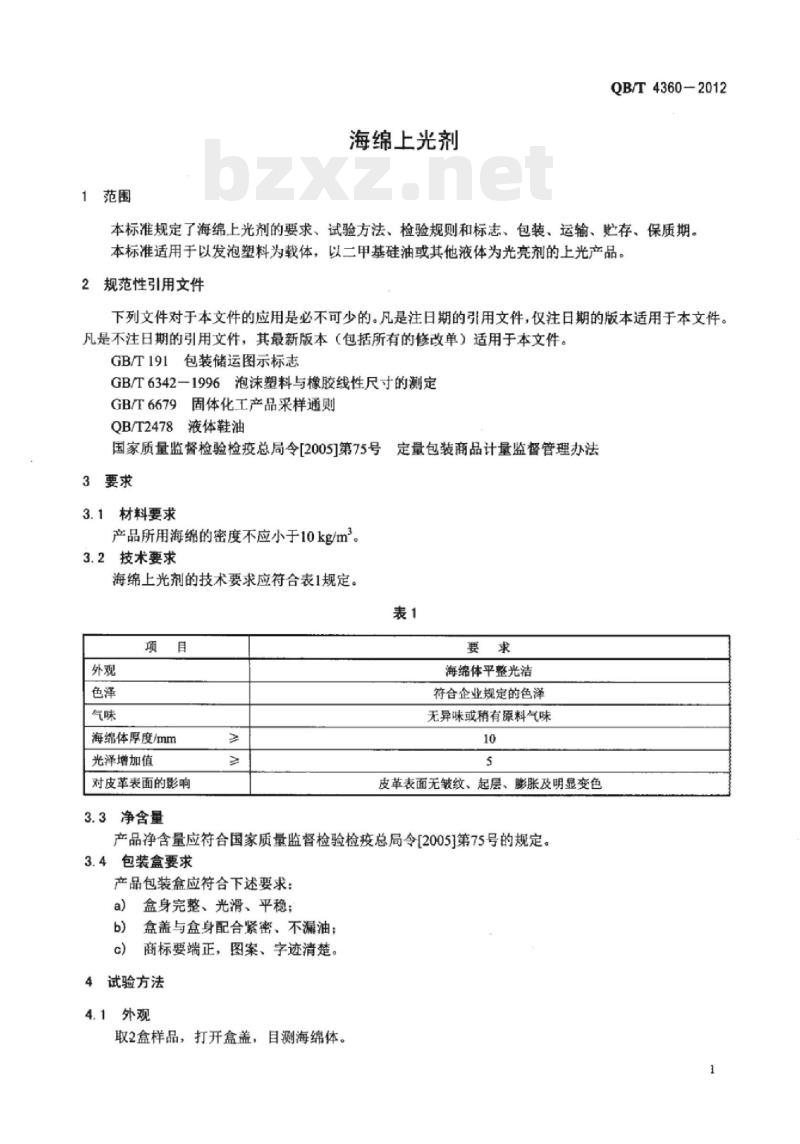 QB/T 4360-2012 海绵上光剂