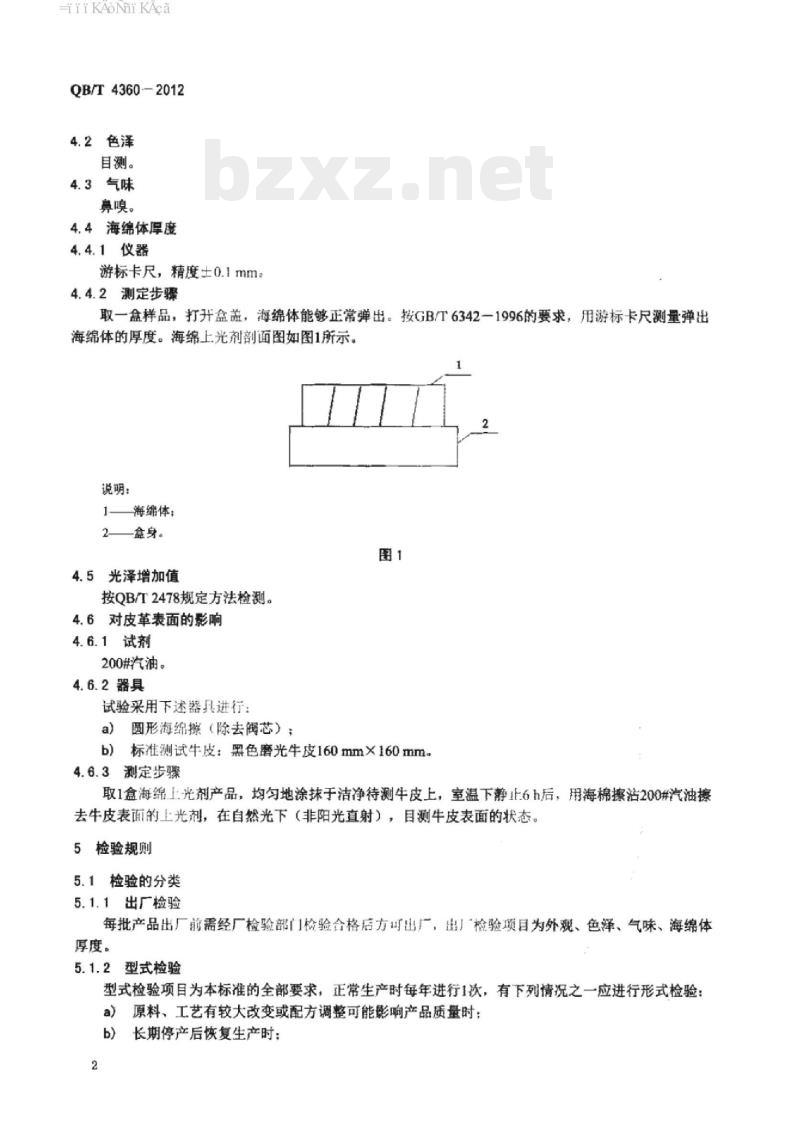 QB/T 4360-2012 海绵上光剂