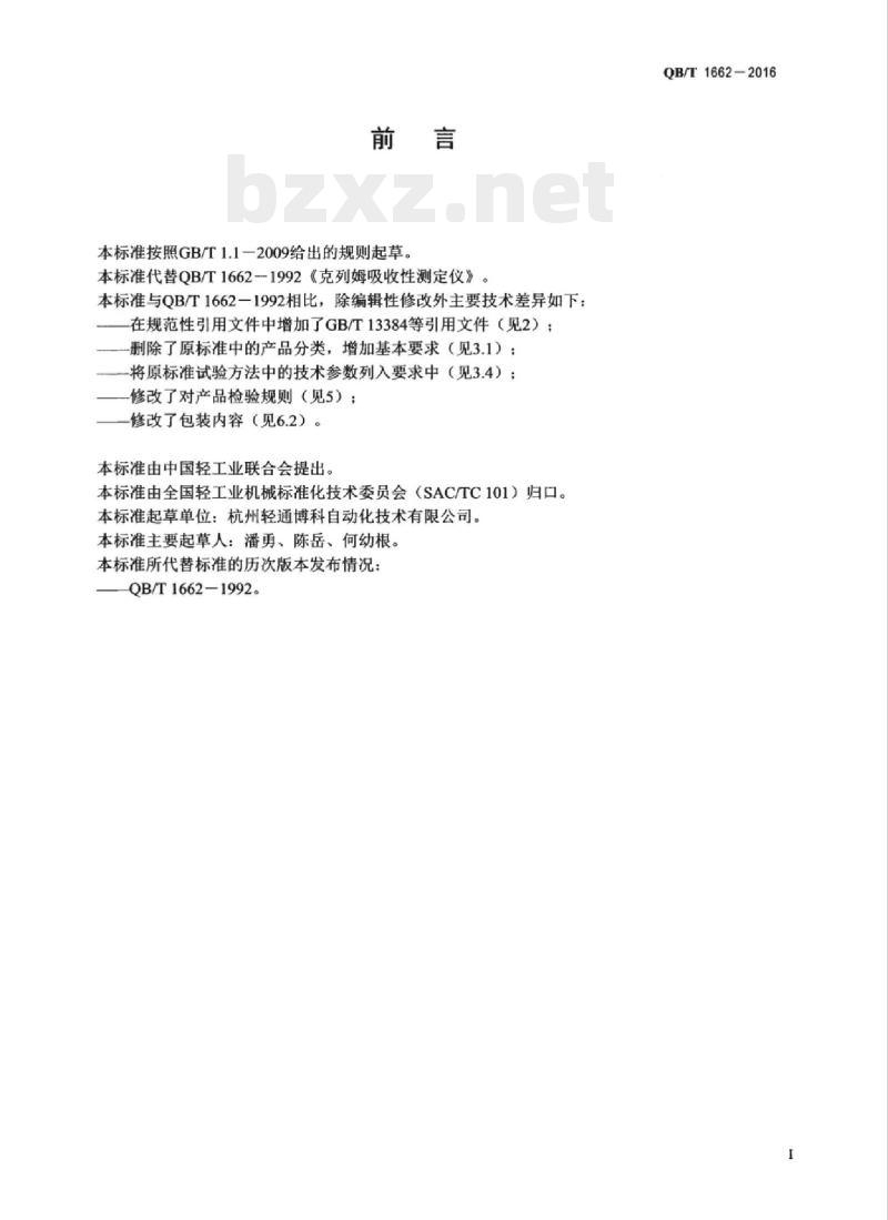 QB/T 1662- 2016 克列姆吸收性测定仪