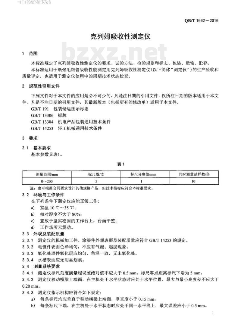 QB/T 1662- 2016 克列姆吸收性测定仪
