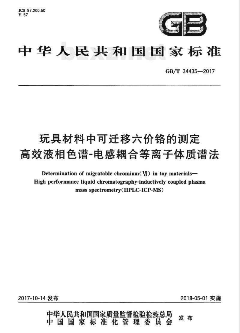 GB/T 34435-2017 玩具材料中可迁移六价铬的测定高效液相色谱-电感耦合等离子体质谱法