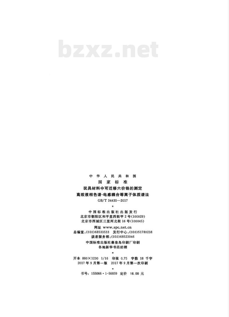 GB/T 34435-2017 玩具材料中可迁移六价铬的测定高效液相色谱-电感耦合等离子体质谱法