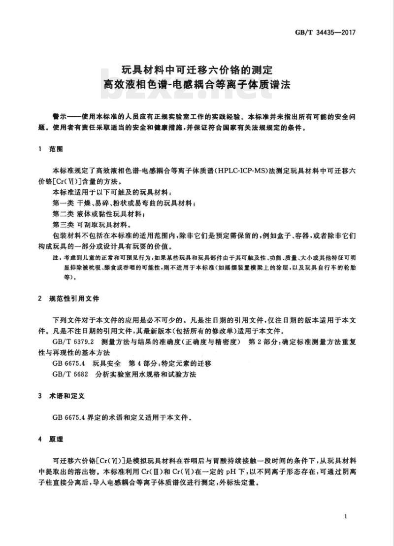 GB/T 34435-2017 玩具材料中可迁移六价铬的测定高效液相色谱-电感耦合等离子体质谱法