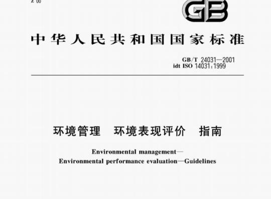 GB/T 24031—2001 环境管理环境表现评价指南