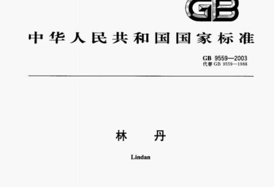 GB 9559-2003 林丹