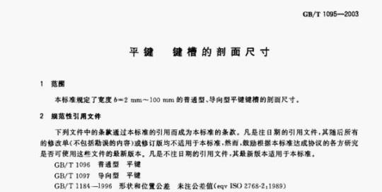 GB/T 1095-2003 平键键槽的剖面尺寸