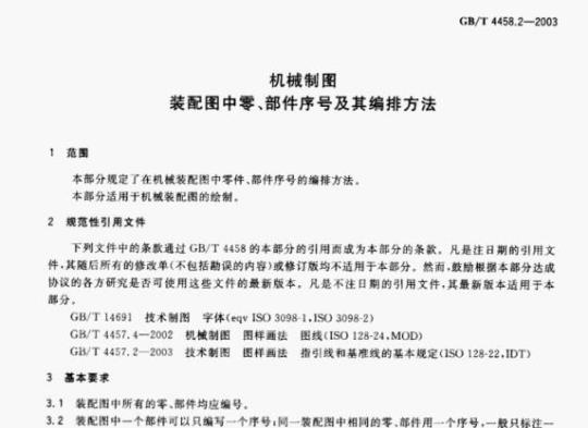 GB/T 4458.2—2003 机械制图装配图中零、部件序号及其编排方法
