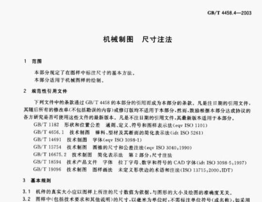GB/T 4458.4—2003 机械制图尺寸注法