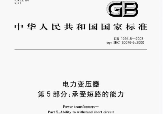 GB 1094.5—2003 电力变压器第5部分:承受短路的能力