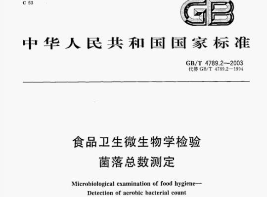 GB/T 4789.2—2003 食品卫生微生物学检验菌落总数测定