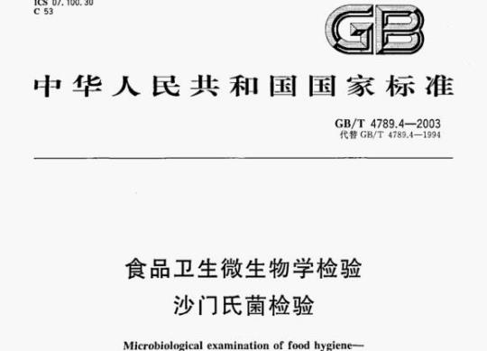 GB/T 4789.4-2003 食品卫生微生物学检验沙门氏菌检验