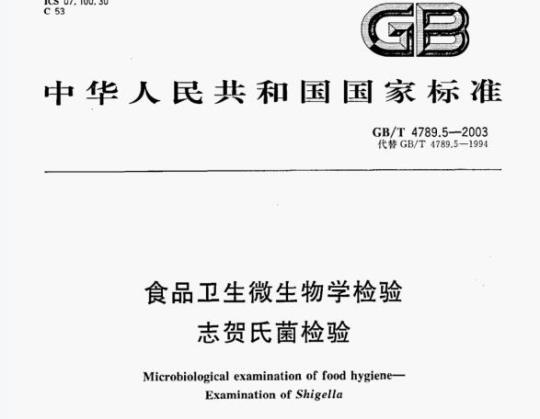GB/T 4789.5—2003 食品卫生微生物学检验志贺氏菌检验
