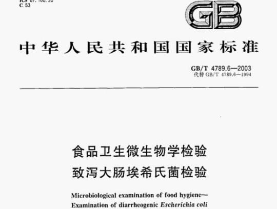GB/T 4789.6—2003 食品卫生微生物学检验致泻大肠埃希氏菌检验
