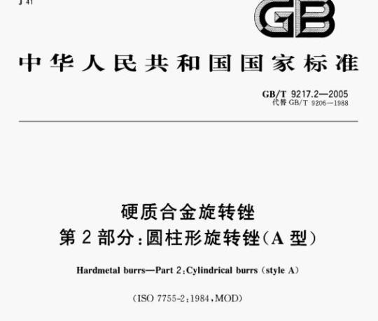 GB/T 9217.2—2005 硬质合金旋转锉第⒉部分:圆柱形旋转锉(A型)