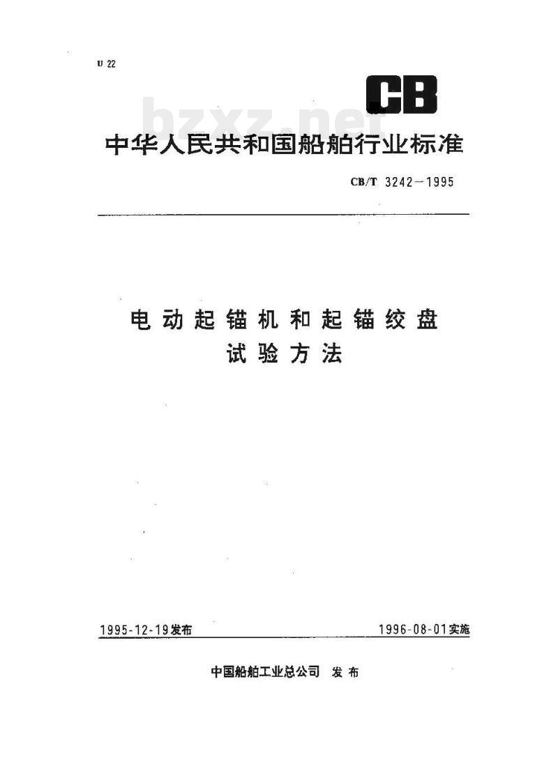 CB/T 3242-1995 电动起锚机和起锚绞盘试验方法