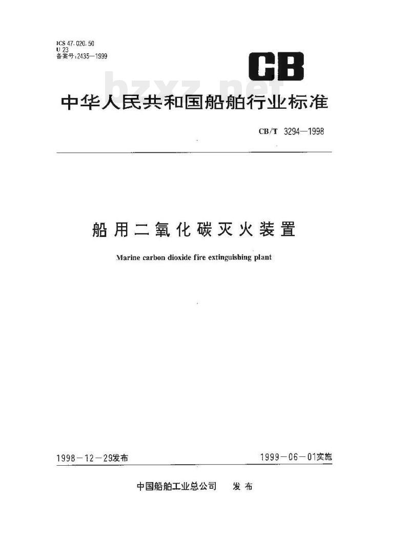 CB/T 3294-1998 船用二氧化碳灭火装置