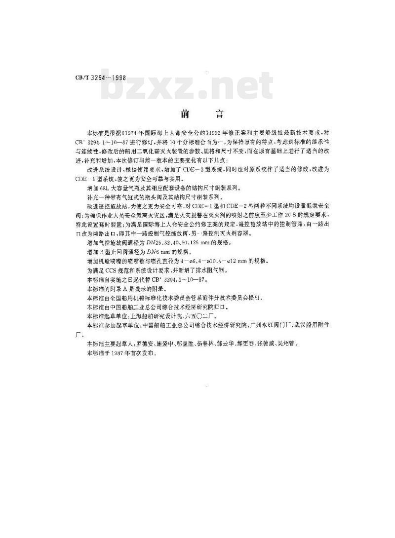 CB/T 3294-1998 船用二氧化碳灭火装置
