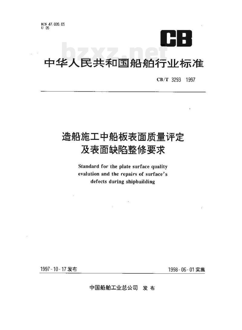 CB/T 3293-1997 造船施工中船板表面质量评定及表面缺陷整修要求