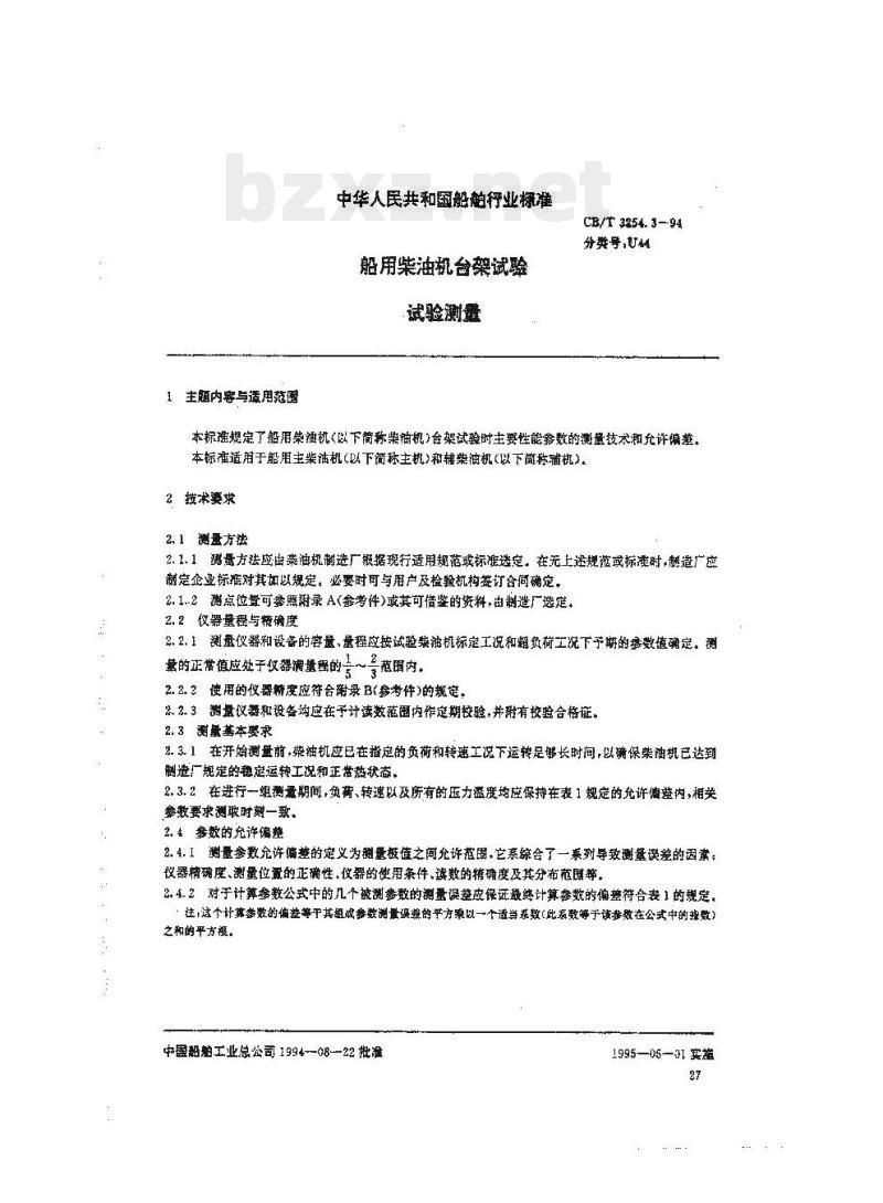 CB/T 3254.3-94 船用柴油机台架试验试验测量