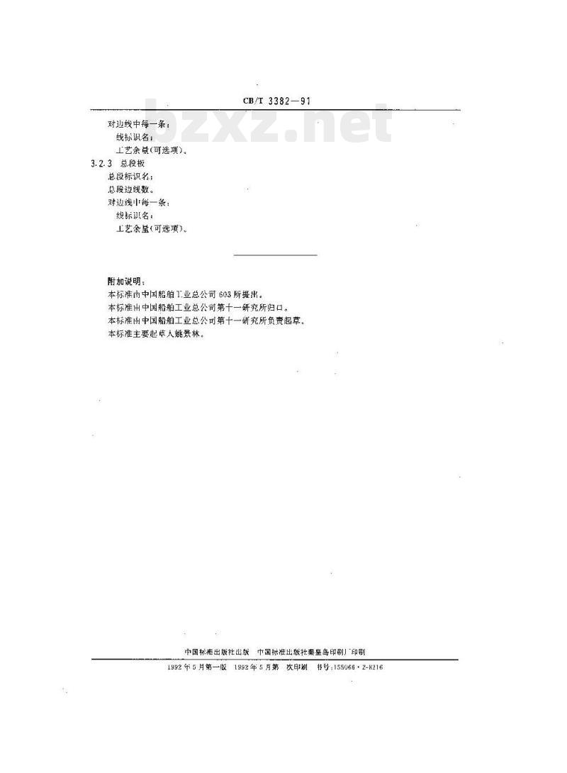CB/T 3382-91 外板信息