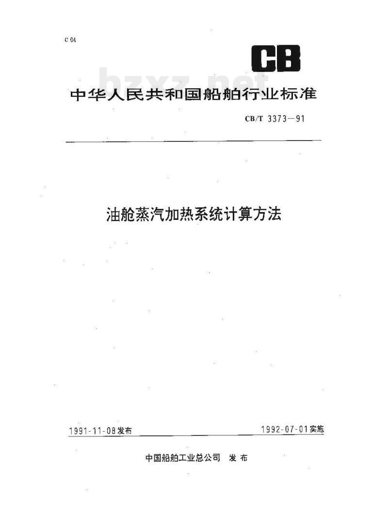 CB/T 3373-91 油舱蒸汽加热系统计算方法
