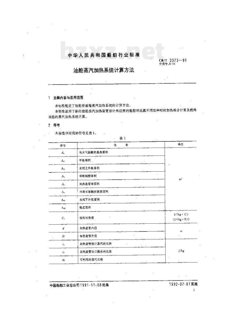 CB/T 3373-91 油舱蒸汽加热系统计算方法