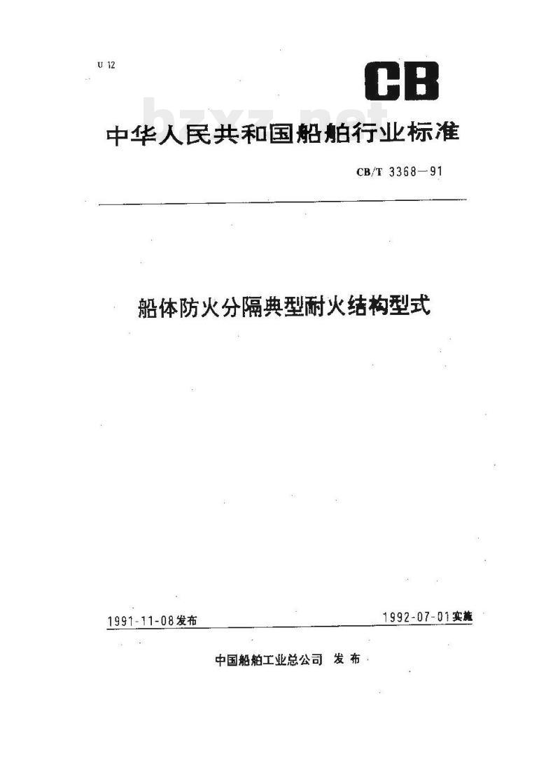 CB/T 3368-91 船体防火分隔典型耐火结构型式