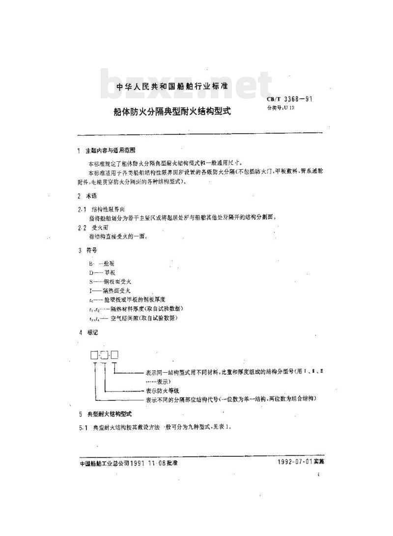 CB/T 3368-91 船体防火分隔典型耐火结构型式