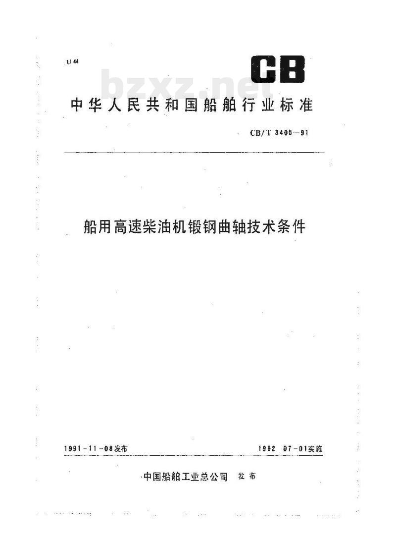 CB/T 3405-91 船用高速柴油机锻钢曲轴技术条件