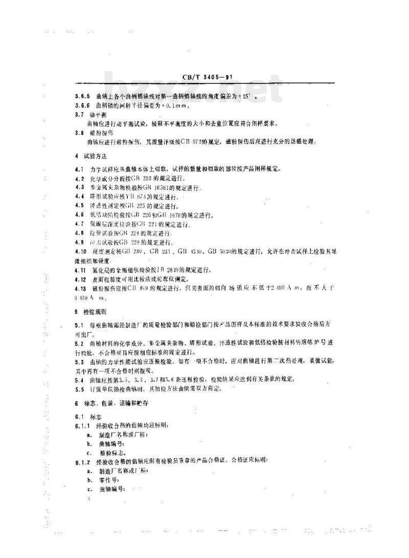 CB/T 3405-91 船用高速柴油机锻钢曲轴技术条件