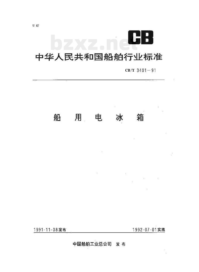 CB/T 3401-91 船用电冰箱