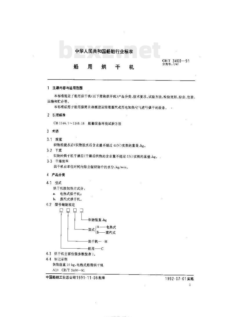 CB/T 3400-91 船用烘干机