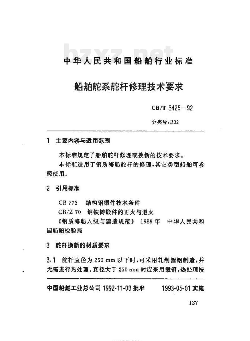 CB/T 3425-92 船舶舵系舵杆修理技术要求