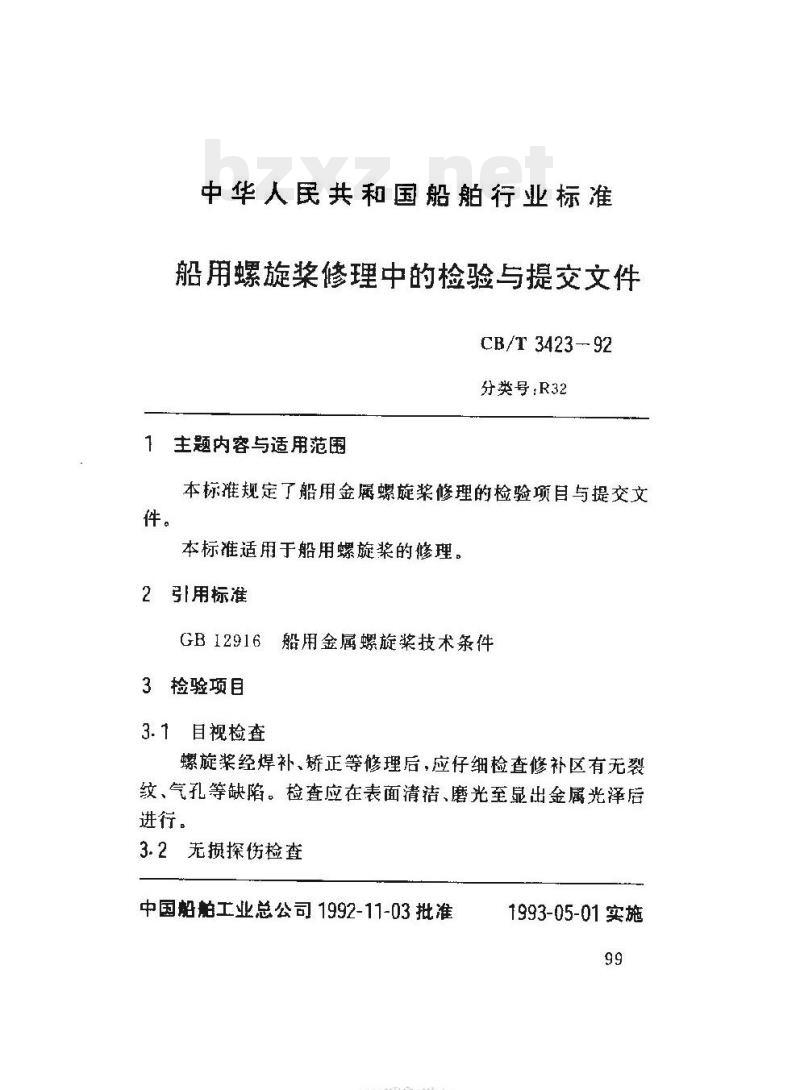 CB/T 3423-92 船用螺旋桨修理中的检验与提交文件