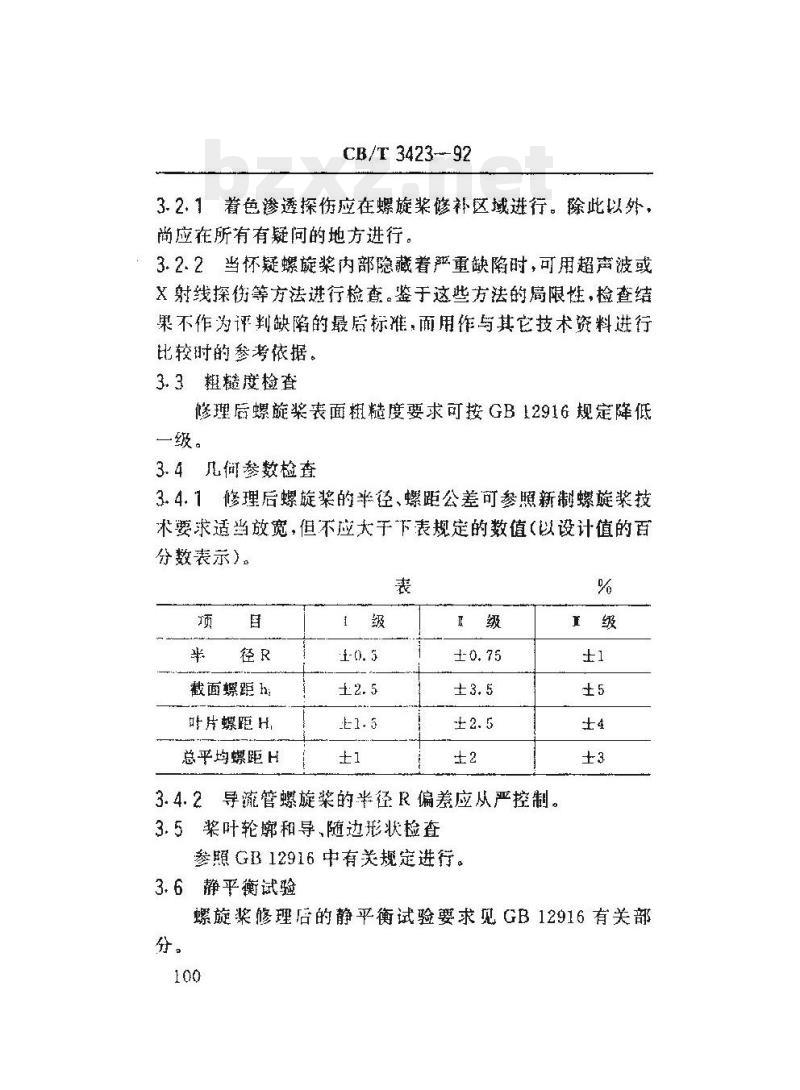 CB/T 3423-92 船用螺旋桨修理中的检验与提交文件