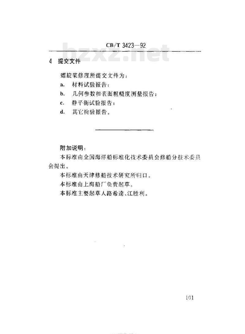 CB/T 3423-92 船用螺旋桨修理中的检验与提交文件