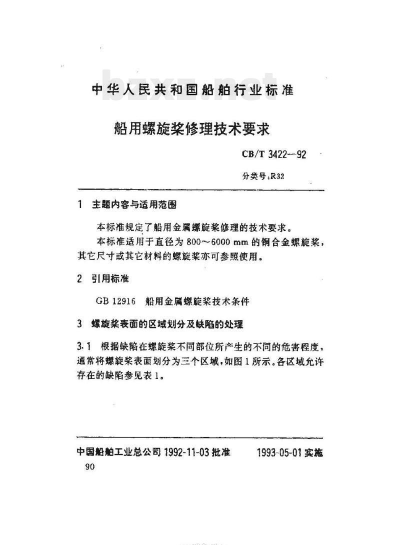 CB/T 3422-92 船用螺旋桨修理技术要求