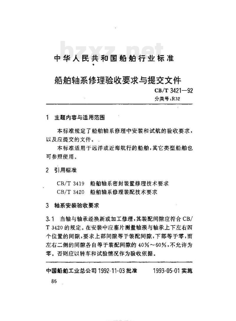 CB/T 3421-92 船舶轴系修理验收要求与提交文件