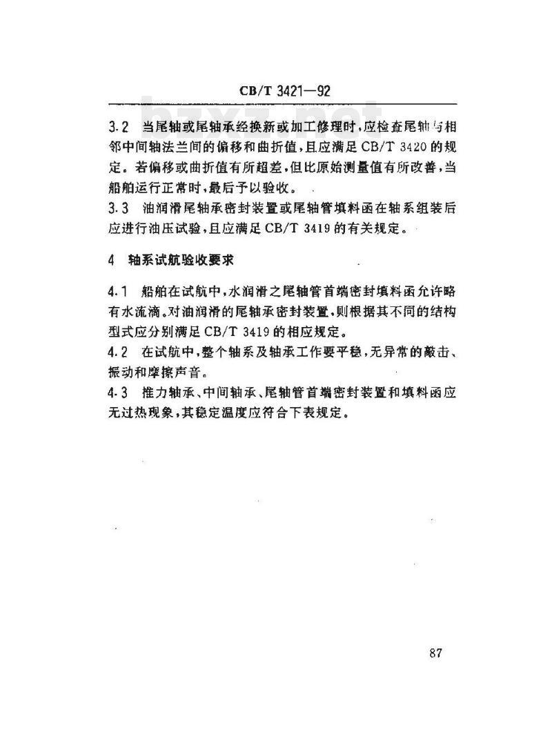 CB/T 3421-92 船舶轴系修理验收要求与提交文件
