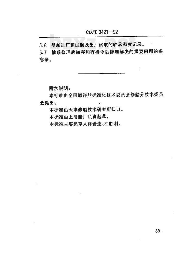 CB/T 3421-92 船舶轴系修理验收要求与提交文件